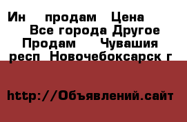 Ин-18 продам › Цена ­ 2 000 - Все города Другое » Продам   . Чувашия респ.,Новочебоксарск г.